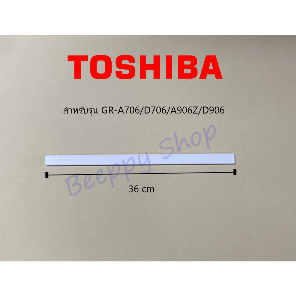 ที่กั้นขวดข้างประตู Toshiba รุ่น GR-A706/D706/A906Z/D906 ชั้นวางขวดข้างประตูตู้เย็น ของแท้