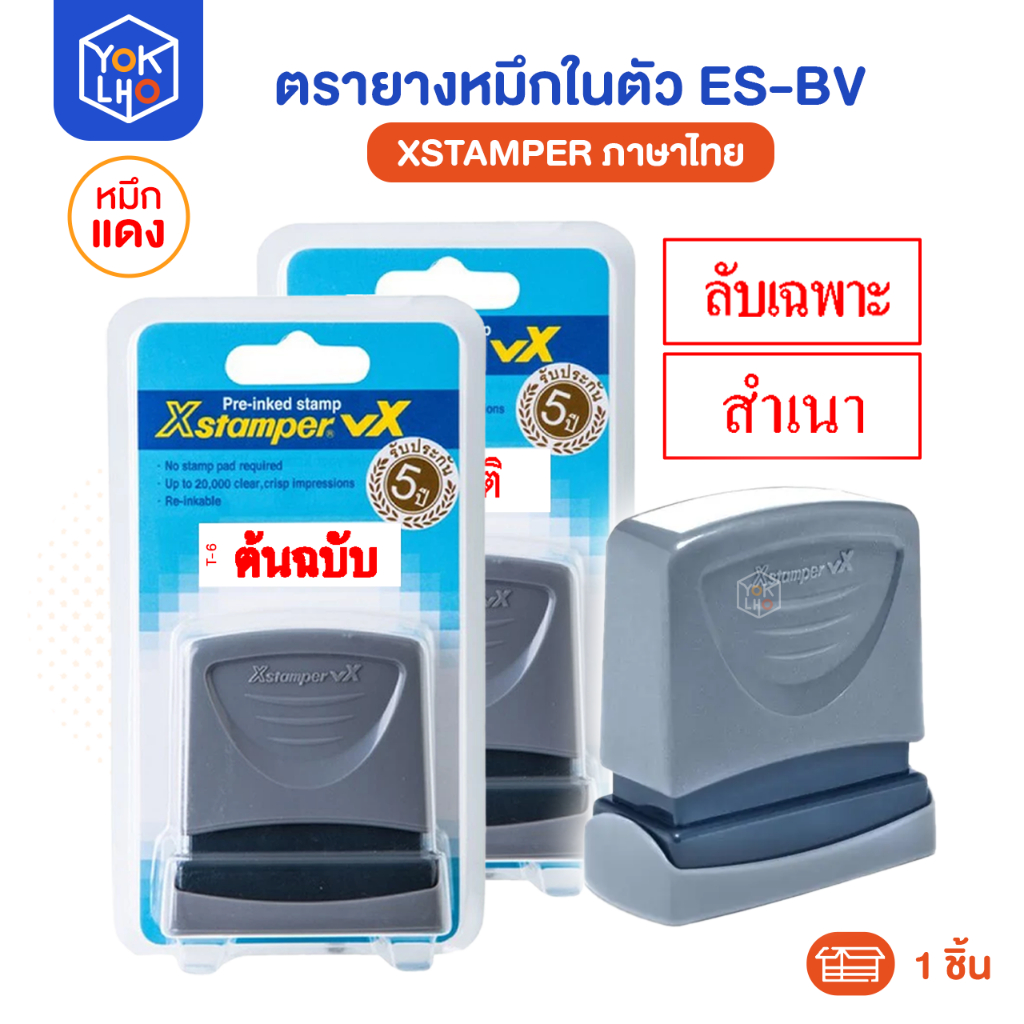ตรายางหมึกในตัว Xstamper รุ่น ES-BV ตรายาง เอ็กซ์สแตมป์เปอร์ ภาษาไทย หมึกแดง ตัวอักษรคมชัด เติมหมึกได้ (จำนวน1ชิ้น)