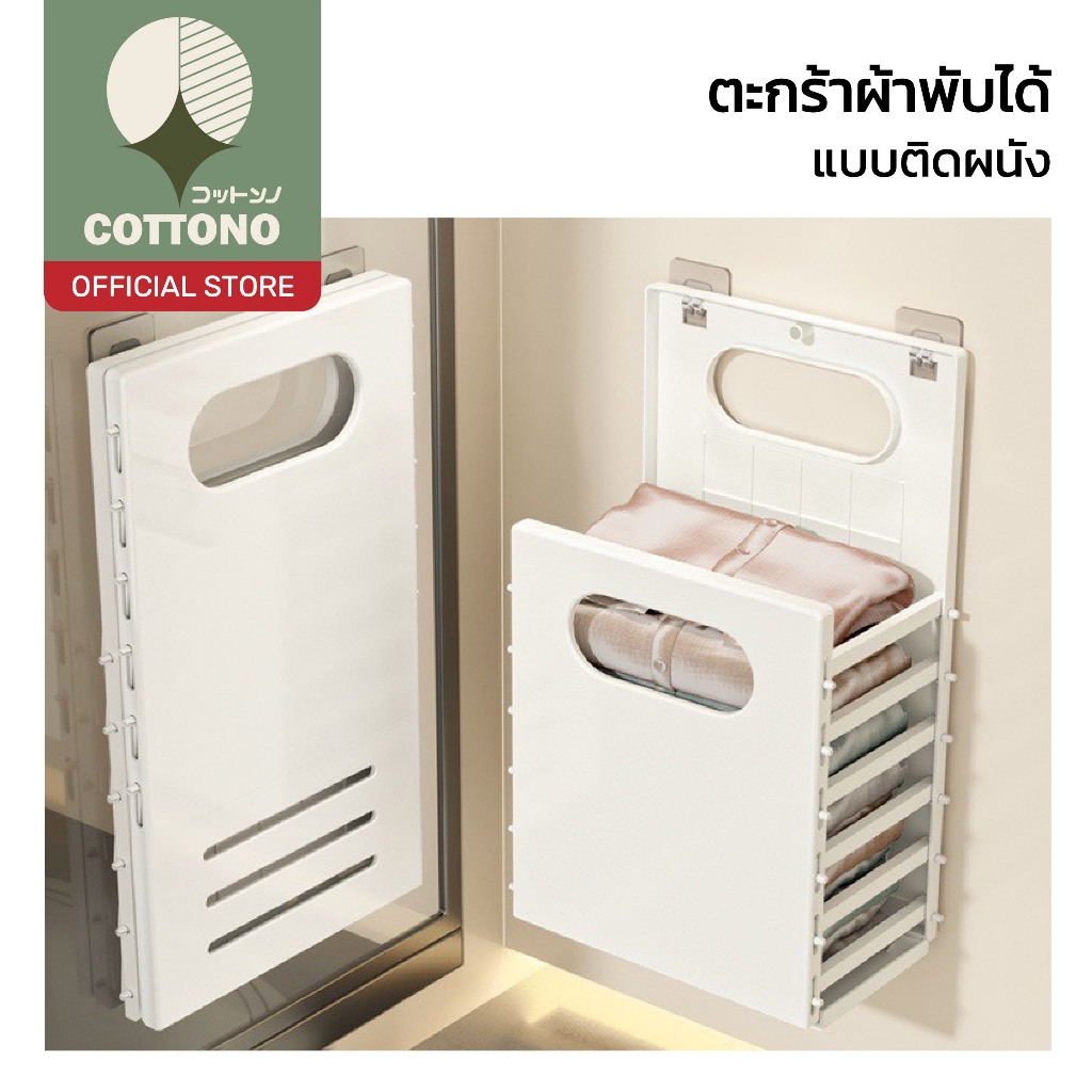 【COTTONO コットンノ】ตะกร้าผ้าพับได้ติดผนัง เก็บของอเนกประสงค์ ใช้งานง่าย ประหยัดพื้นที่ WASH100