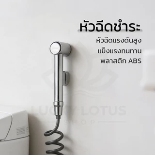 LUCKYLOTUS หัวฉีดชำระในห้องน้ำ ชุดหัวฉีดน้ำละเอียดนุ่ม ดูแลจุดอ่อนโยน แข็งแรงทนทาน มาพร้อมที่แขวนหัวฉีด