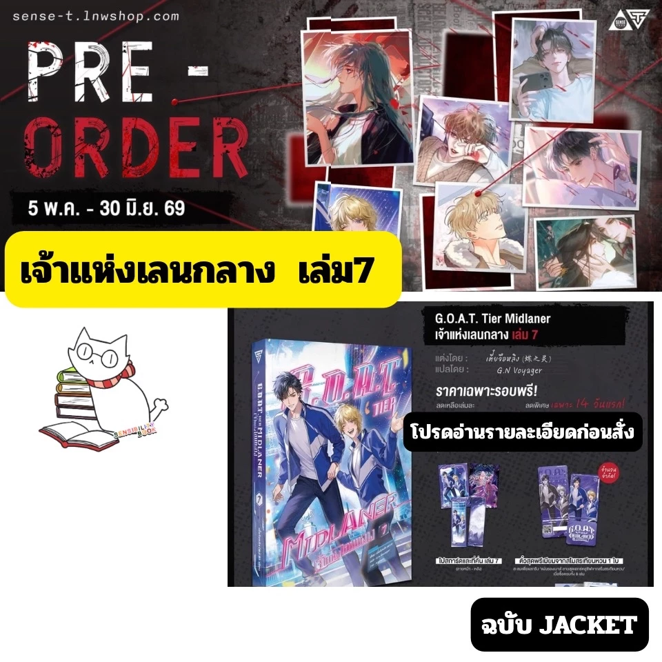 (Pre เล่ม7) G.O.A.T. Tier Midlaner เจ้าแห่งเลนกลาง เล่ม 7 ปกjacket รอบพรีมีแถม/รอบปกติbook-only อ่านรายละเอียดก่อนสั่ง