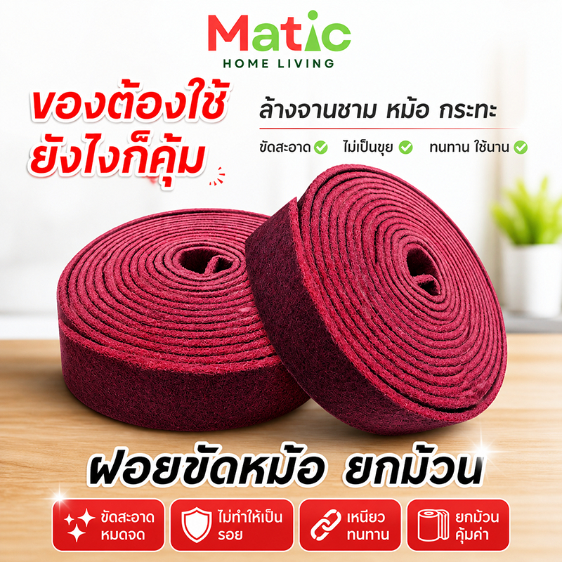 แผ่นใย *ขัดหม้อ* ฝอยขัดหม้อ ขัดกระทะ แผ่นใยขัด ยกม้วน 5 เมตร สำหรับทำความสะอาด ล้างจาน HOM35