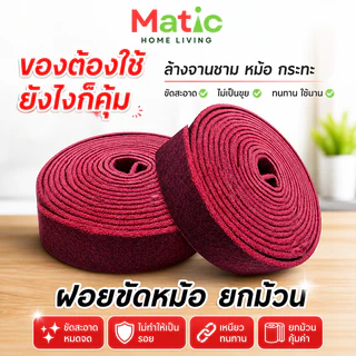 แผ่นใย *ขัดหม้อ* ฝอยขัดหม้อ ขัดกระทะ แผ่นใยขัด ยกม้วน 5 เมตร สำหรับทำความสะอาด ล้างจาน HOM35