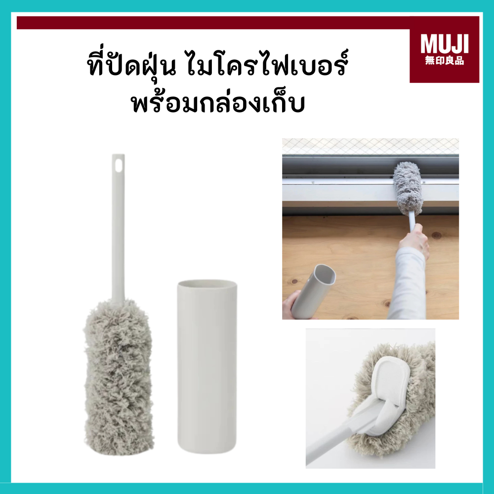 MUJI มูจิ ที่ปัดฝุ่นไมโครไฟเบอร์พร้อมมือจับ และที่เก็บสวยงาม