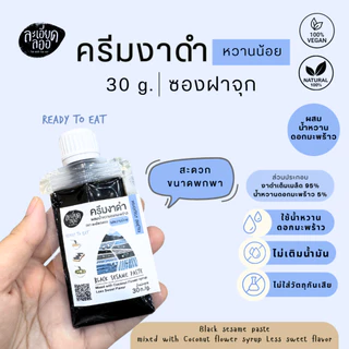 ละเอียดลออ : ครีมงาดำ 30 ก. และ 80 ก. รสธรรมชาติ ไม่มีน้ำตาล และรสหวานน้อย Black Sesame Paste