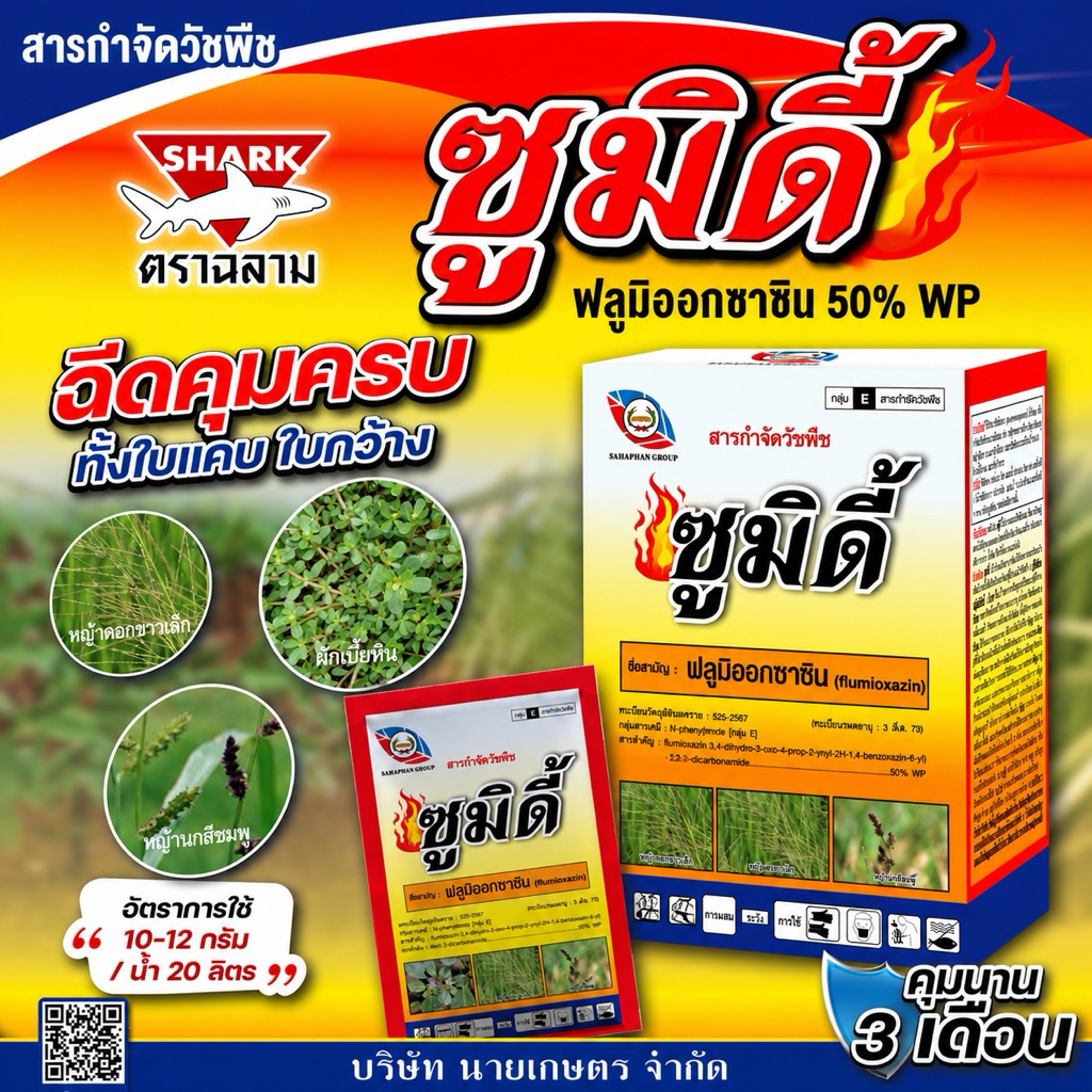[ 1 กล่อง 50กรัม] ซูมิดี้50กรัม ราคาพิเศษ!! ซูมิโซย่า คุมหญ้าในไร่มัน ไร่อ้อย