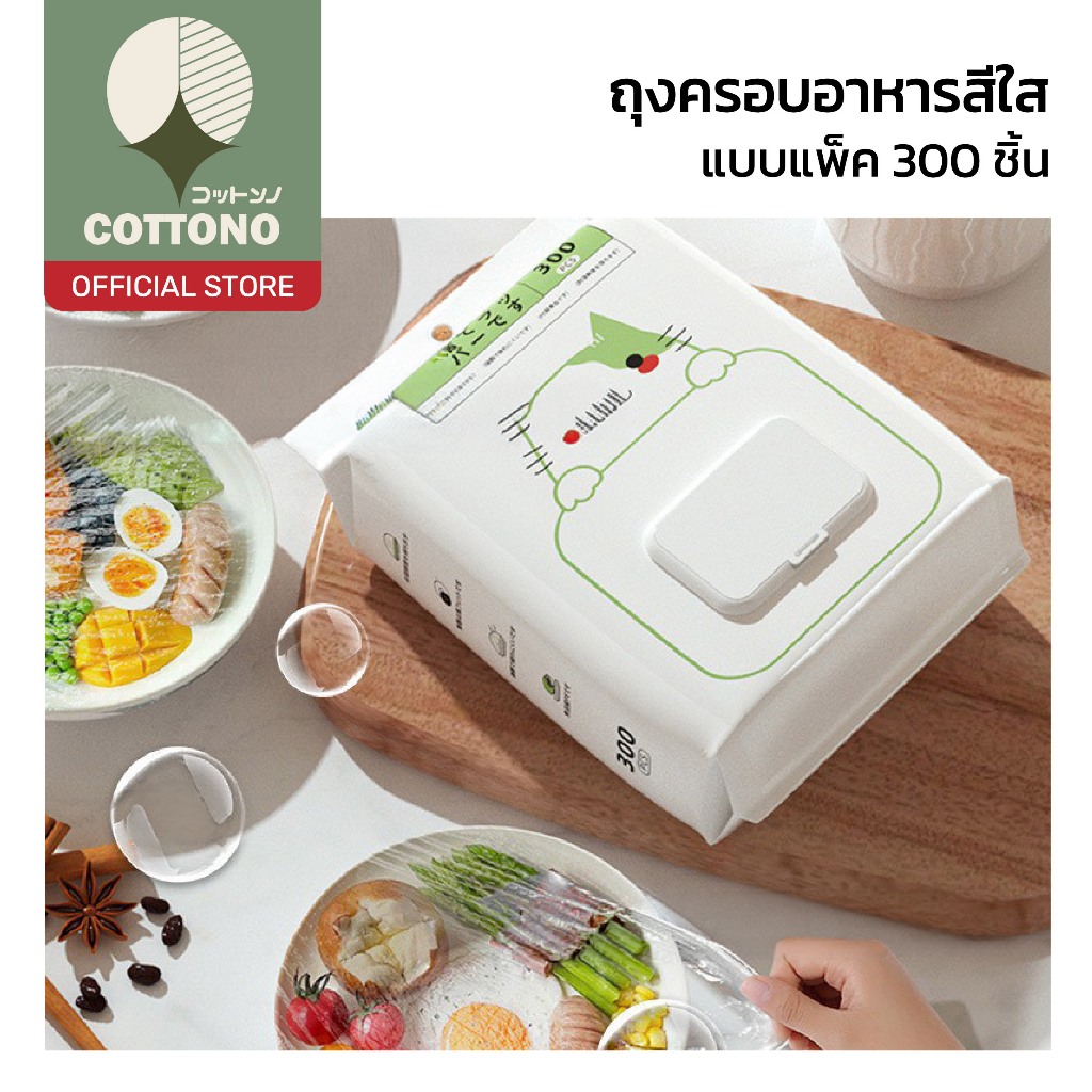 【COTTONO コットンノ】ฟิล์มคลุมจานถนอมอาหาร ปิดแน่น กันฝุ่น ไร้กลิ่นรบกวน ใช้งานสะดวก แพ็ค300ชิ้น H85