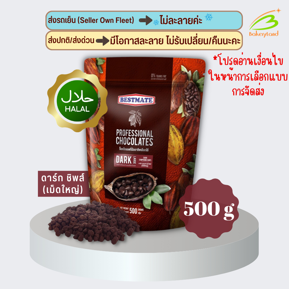 ช็อกโกแลต เบสท์เมท BESTMATE ดาร์ก คอมพาวด์ ชิพส์ (เม็ดใหญ่) 500 กรัม