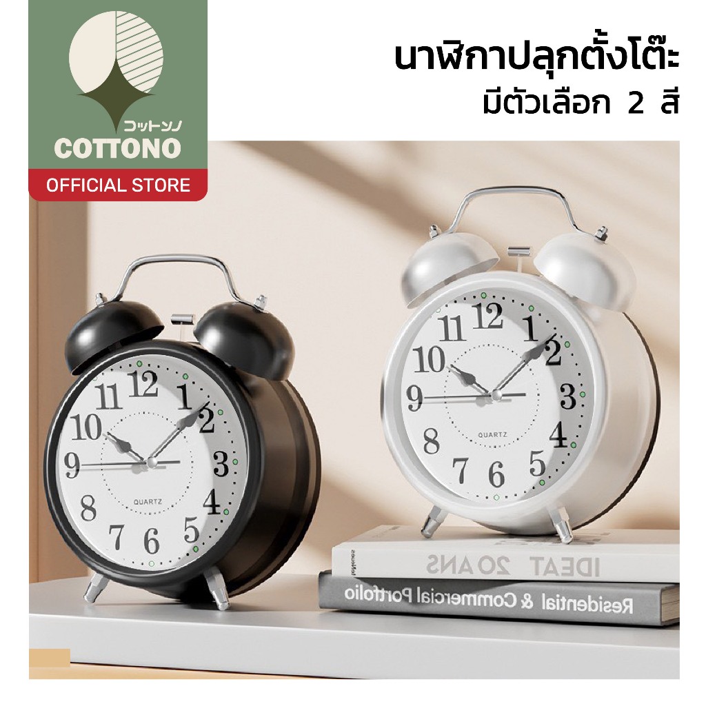 【COTTONO コットンノ】นาฬิกาปลุกตั้งโต๊ะทรงคลาสสิก ไฟกลางคืน หน้าปัดใหญ่ ตัวเลขชัด ใช้งานง่าย E102