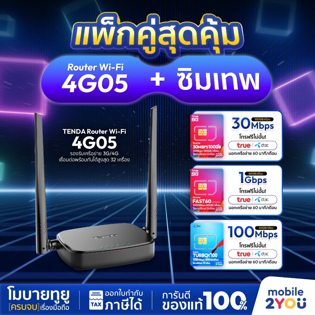 เราเตอร์ + ซิม TENDA 4G05 Wi-Fi 4G LTE Router N300 ประกันศูนย์ 4 ปี เสียบซิม เปิดเครื่อง ใช้งานได้เล