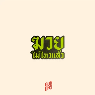 สติ๊กเกอร์ CONSCIOUS CALLER by Buddhy