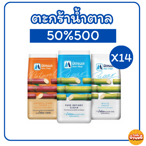 *50%500* ตะกร้ารวมน้ำตาล ตรา มิตรผล ขนาด 1 กก.