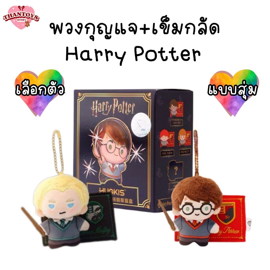 (แบบสุ่ม/เลือกตัว/พร้อมส่ง🇹🇭) พวงกุญแจ+เข็มกลัด Harry Potter Plush Badge Blind Box