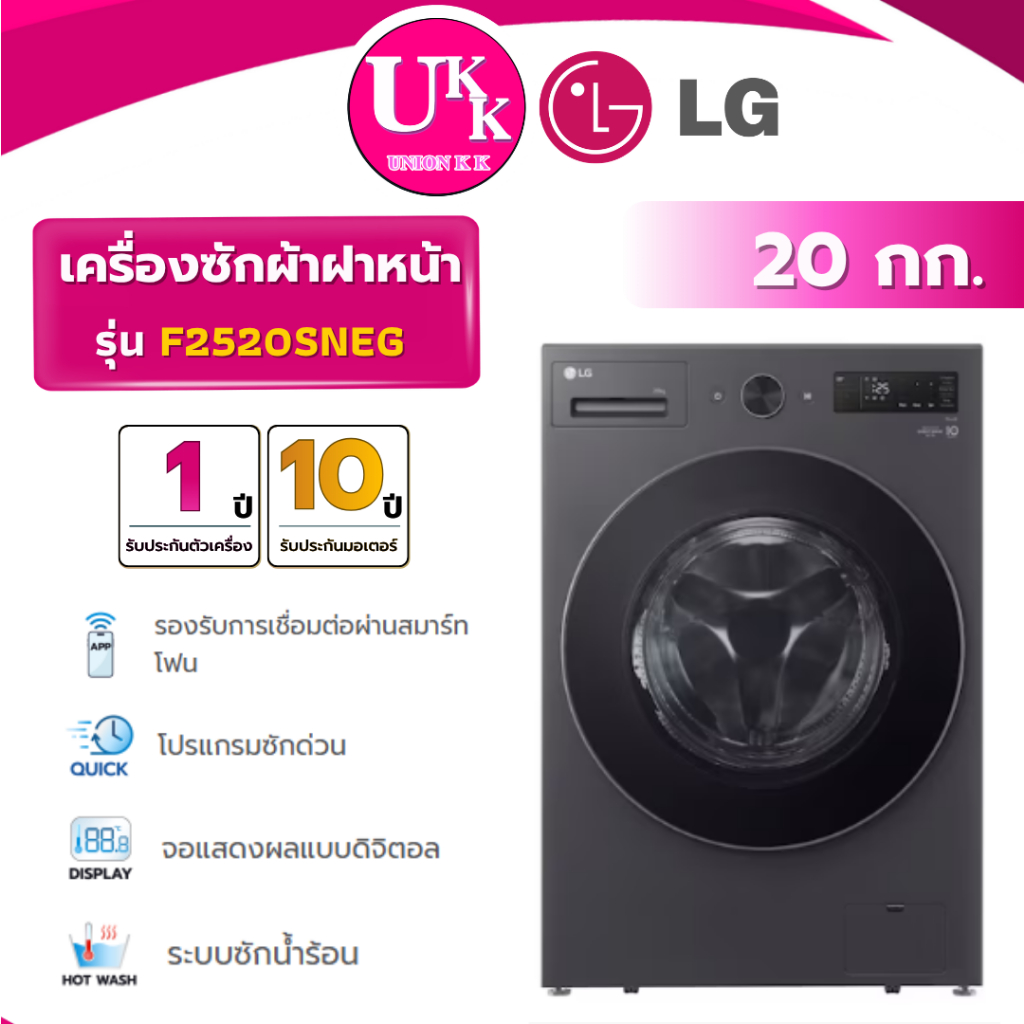 LG เครื่องซักผ้าฝาหน้า รุ่น F2520SNEG ขนาด 20 กก. สีดำ Inverter Direct Drive ( รับประกันศูนย์ 10 ปี 