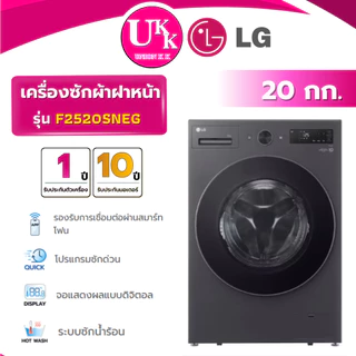 LG เครื่องซักผ้าฝาหน้า รุ่น F2520SNEG ขนาด 20 กก. สีดำ Inverter Direct Drive ( รับประกันศูนย์ 10 ปี )