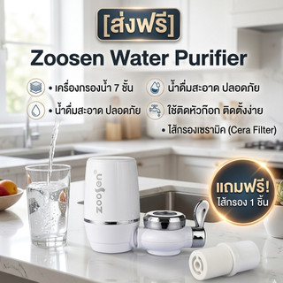 [ส่งฟรี] Zoosen Water purifier เครื่องกรองน้ำ 7 ชั้น เครื่องกรองน้ำดื่ม ใช้ติดหัวก๊อก ไส้กรองเซรามิค ฟรีไส้กรอง