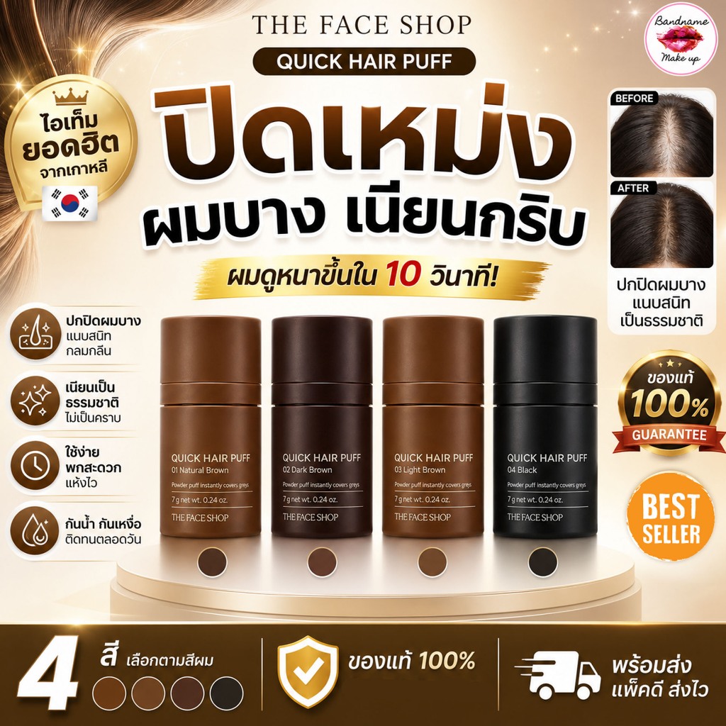 ปิดเหม่งเกาหลี THE FACE SHOP QUICK HAIR PUFF คูชั่นแฮร์พัพปิดเหม่ง