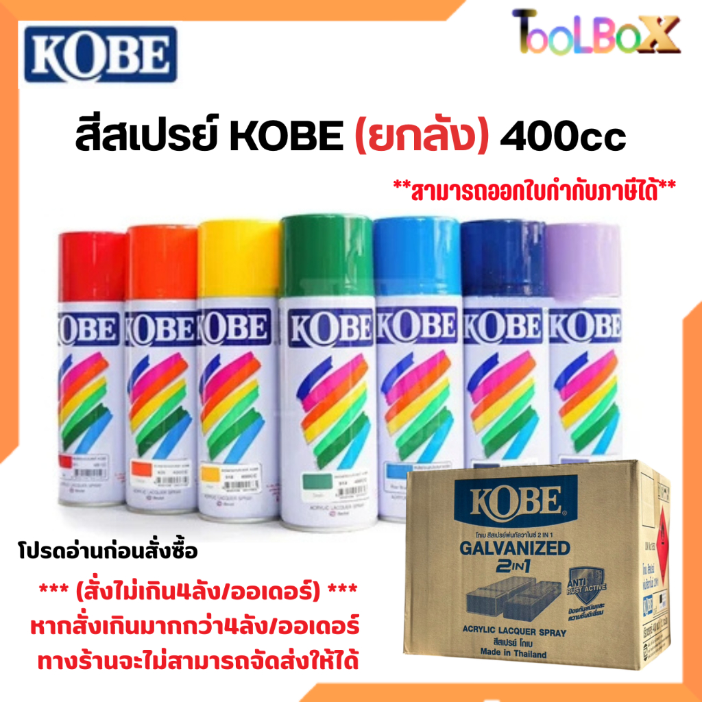 (ยกลัง) สีสเปรย์ โกเบ TOA Kobe Spray Paint (สั่งไม่เกิน4ลัง/ออเดอร์) ถ้าหากเกิน4ลังทางร้านจะไม่จัดส่งให้