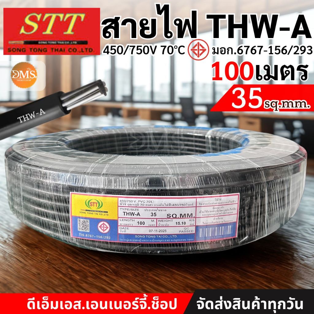 STT สายไฟอลูมิเนียม THW-A 1x35 (ม้วน 100 เมตร) มี มอก