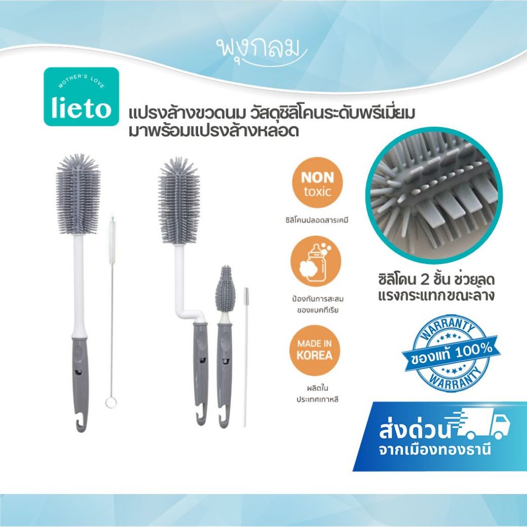 LIETO แปรงล้างขวดนม วัสดุซิลิโคนระดับพรีเมี่ยม มาพร้อมแปรงล้างหลอด