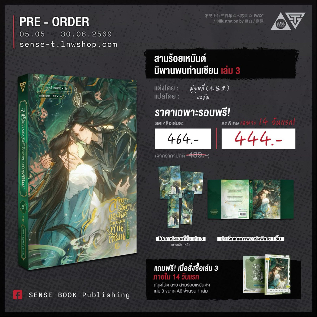 สามร้อยเหมันต์ มิพานพบท่านเซียน เล่ม 1-2 พร้อมส่ง (เล่ม 3pre รอบ14วัน)