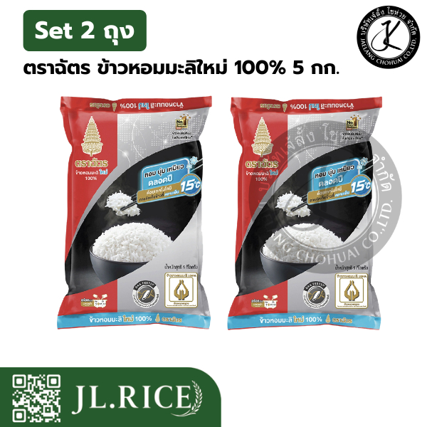 Set 2 ถุง ฉัตรดำแดง ข้าวหอมมะลิใหม่ 100% 5 กิโลกรัม