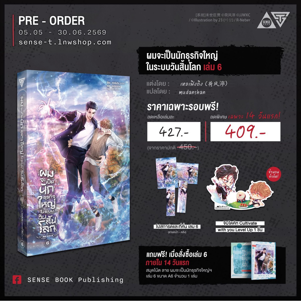 ผมจะเป็นนักธุรกิจใหญ่ในระบบวันสิ้นโลก เล่ม 6 pre รอบ14วัน