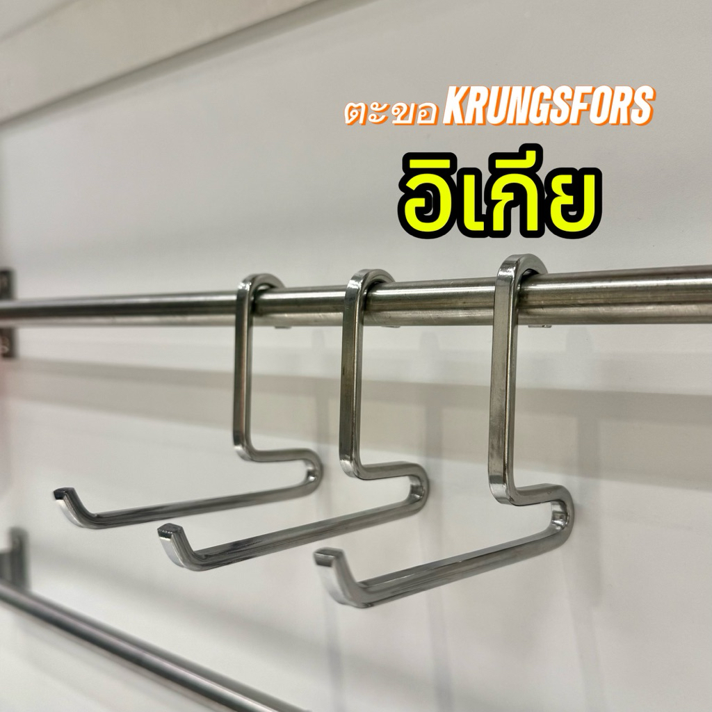 KUNGSFORS ตะขอแขวน, สแตนเลส