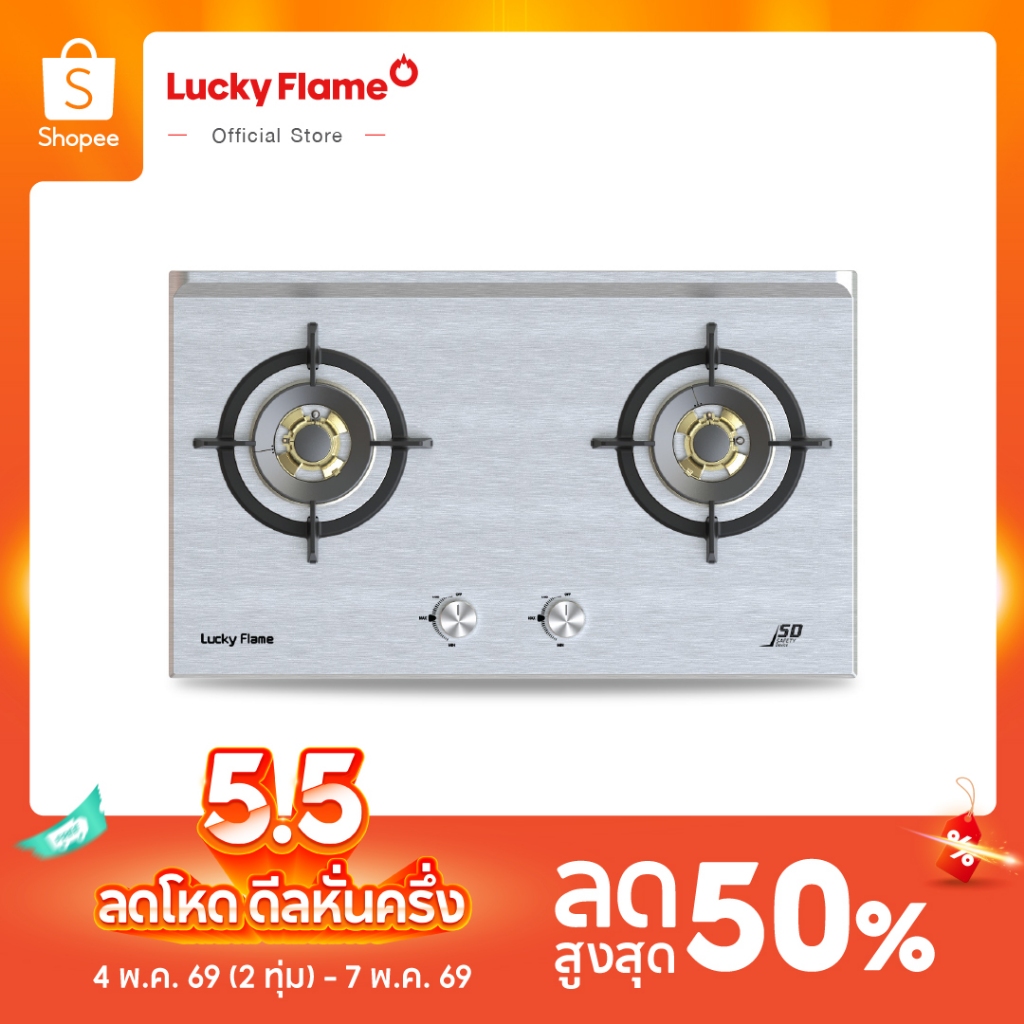 Lucky Flame เตาแก๊สแบบฝัง 2 หัว รุ่น LBS-972 หัวเตาทองเหลืองแท้ หน้าเตาสแตนเลส