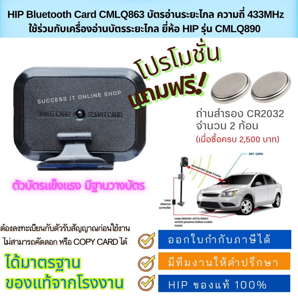 HIP บัตรผ่านระยะไกล CMLQ863 ใช้งานร่วมกับระบบไม้กั้นรถยนต์ ใช้กับเครื่องอ่านบัตรรุ่น CMLQ860,CMLQ890