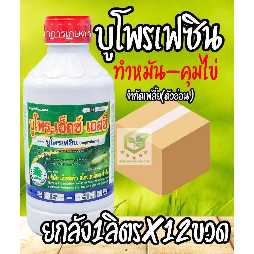 / ยกลัง12ขวด / บูโพร-เอ็กซ์  บูโพรเฟซิน 40 % 1 ลิตร ฆ่าตัวอ่อน เพลี้ยกระโดด ช่วยดักจับแมลง และคุมไข่แมลง  บูโฟเฟซิน