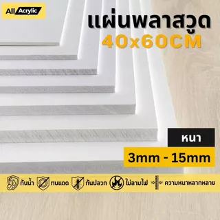 [PW] แผ่นพลาสวูด ขนาด 40x60cm ความหนา3-15mm กันน้ำ กันปลวก สามารถใช้แทนไม้ได้
