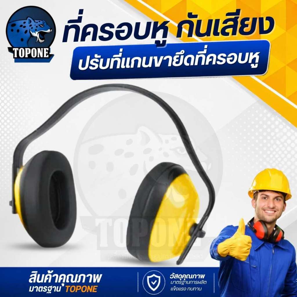 ที่ครอบหู แบบคาดศีรษะ น้ำหนักเบา มาตรฐาน ใส่สบาย ลดเสียงรบกวน (NRR)