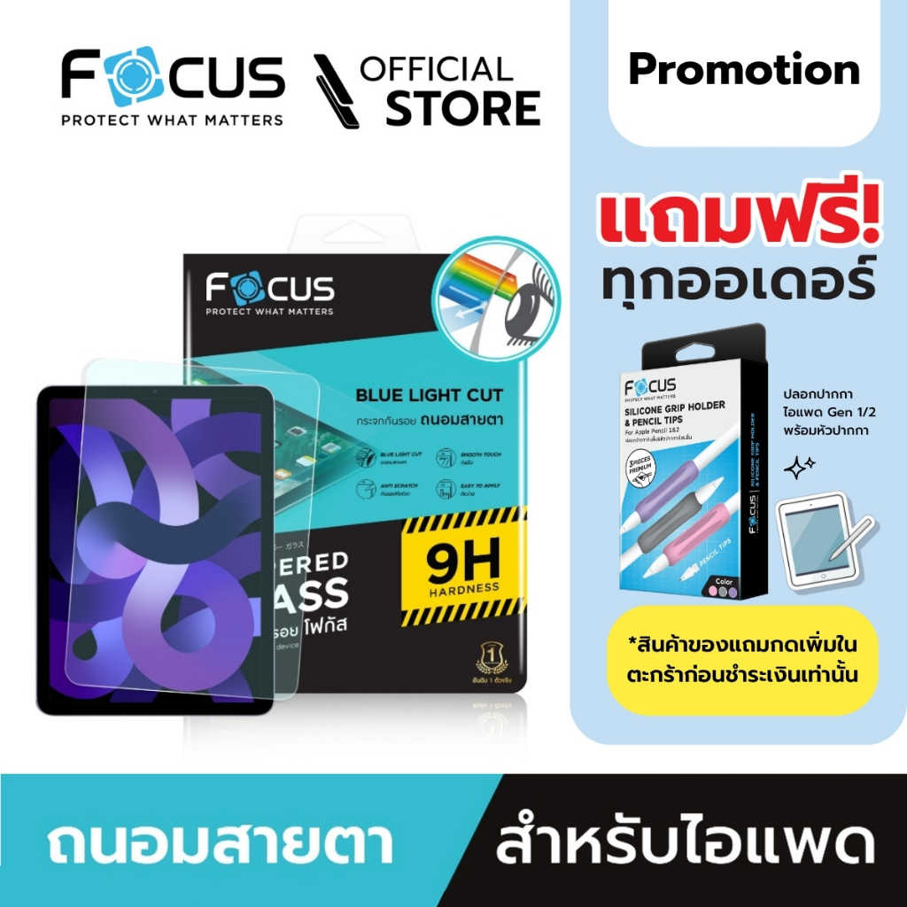 [Official] Focus ฟิล์มกระจกกันรอย ถนอมสายตา Blue Light Cut สำหรับไอแพดทุกรุ่น TG BB