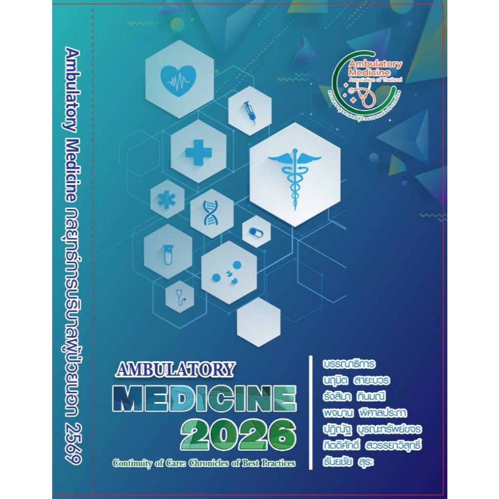 หนังสือ Ambulatory Medicine กลยุทธ์การบริบาลผู้ป่วยนอก เล่ม 12 ed 1/2569
