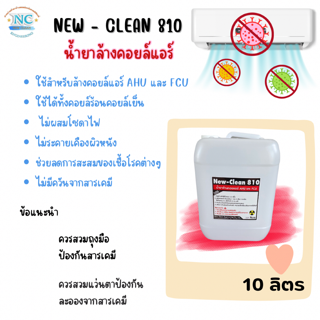 Newclean 810 น้ำยาล้างคอยล์แอร์AHU และ FCU ปริมาณ 20 ลิตร