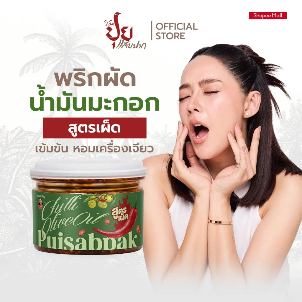ปุยแสบปาก พริกผัดน้ำมันมะกอก (สูตรเผ็ด)