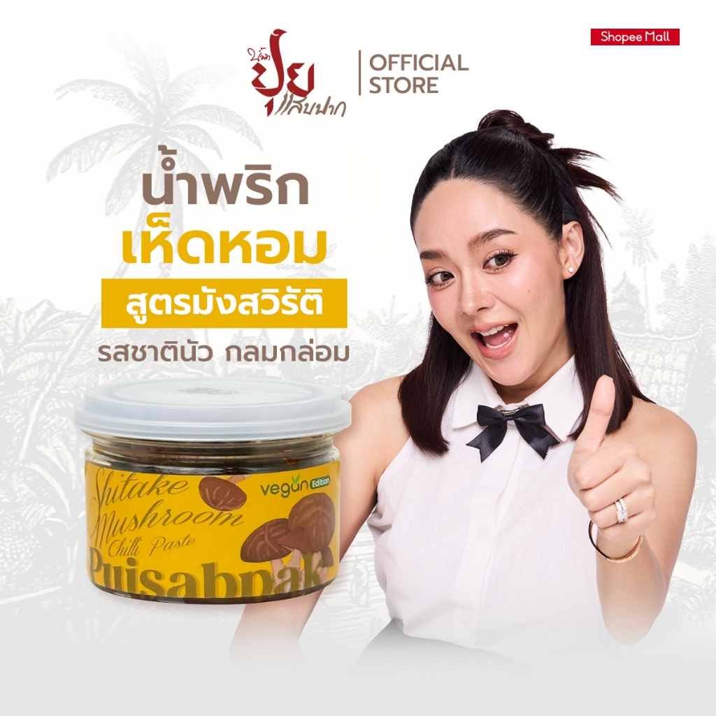 ปุยแสบปาก น้ำพริกเห็ดหอมมังสวิรัติ Vegan เห็ดเน้นๆ