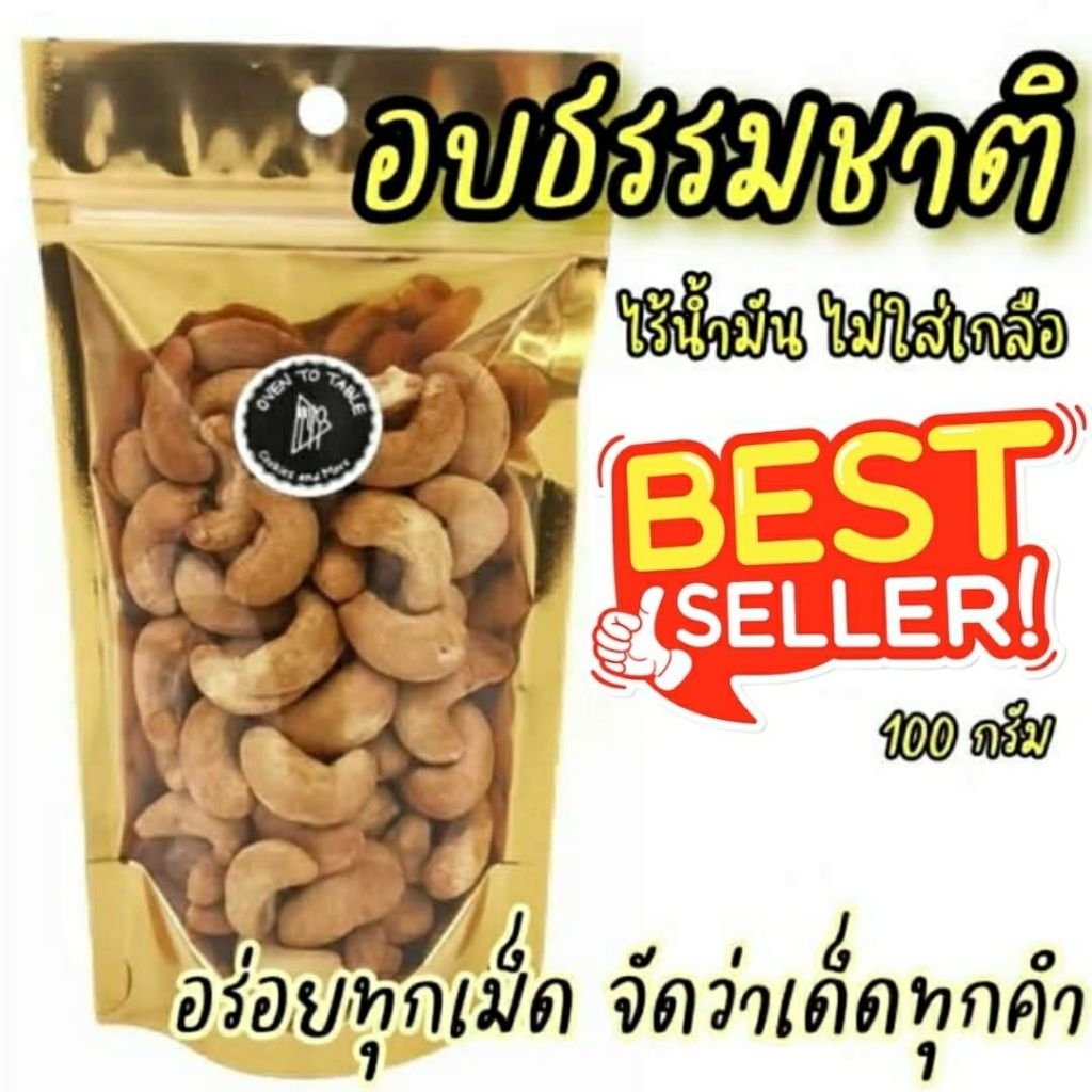 เม็ดมะม่วงหิมพานต์ เม็ดมะม่วง เกรดA  อบ 200 กรัม และ  500 กรัม พร้อมทาน