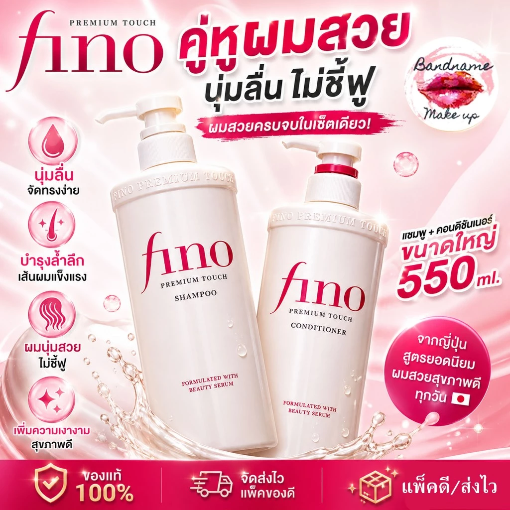 ของแท้100% Shiseido Fino Premium Touch Shampoo / Conditioner 550ml — ผมนุ่มลื่น เงาสลวย ฟื้นผมเสียแบบซาลอนญี่ปุ่น