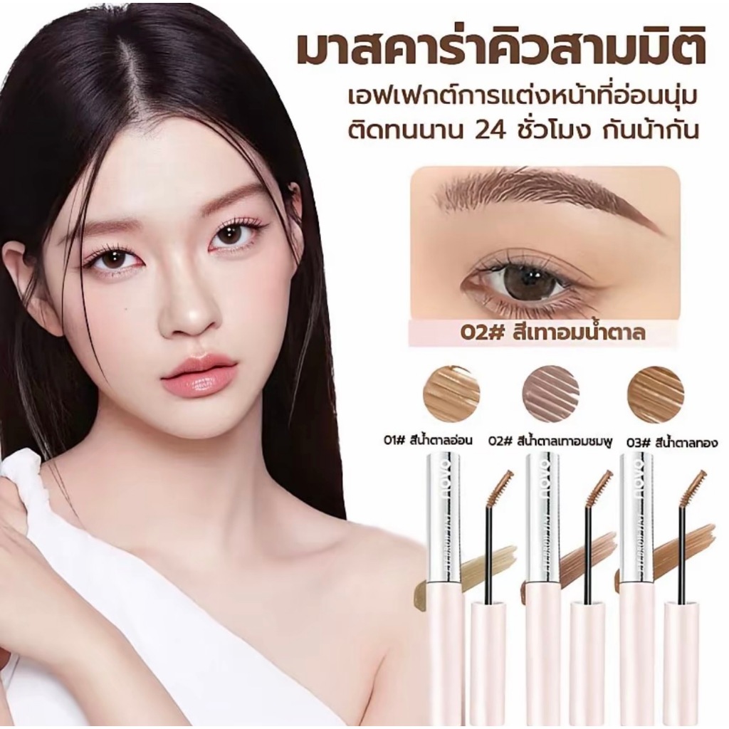 คิ้วสวยฟุ้งในปัดเดียว! มาสคาร่าคิ้ว NOVO ติดทน กันน้ำ ดูธรรมชาติสุดๆ