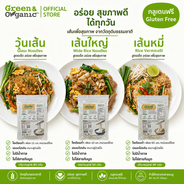 Green&Organic Set J11 เส้นอบแห้ง 3 ชนิด กลูเตนฟรี วุ้นเส้น เส้นใหญ่ เส้นหมี่