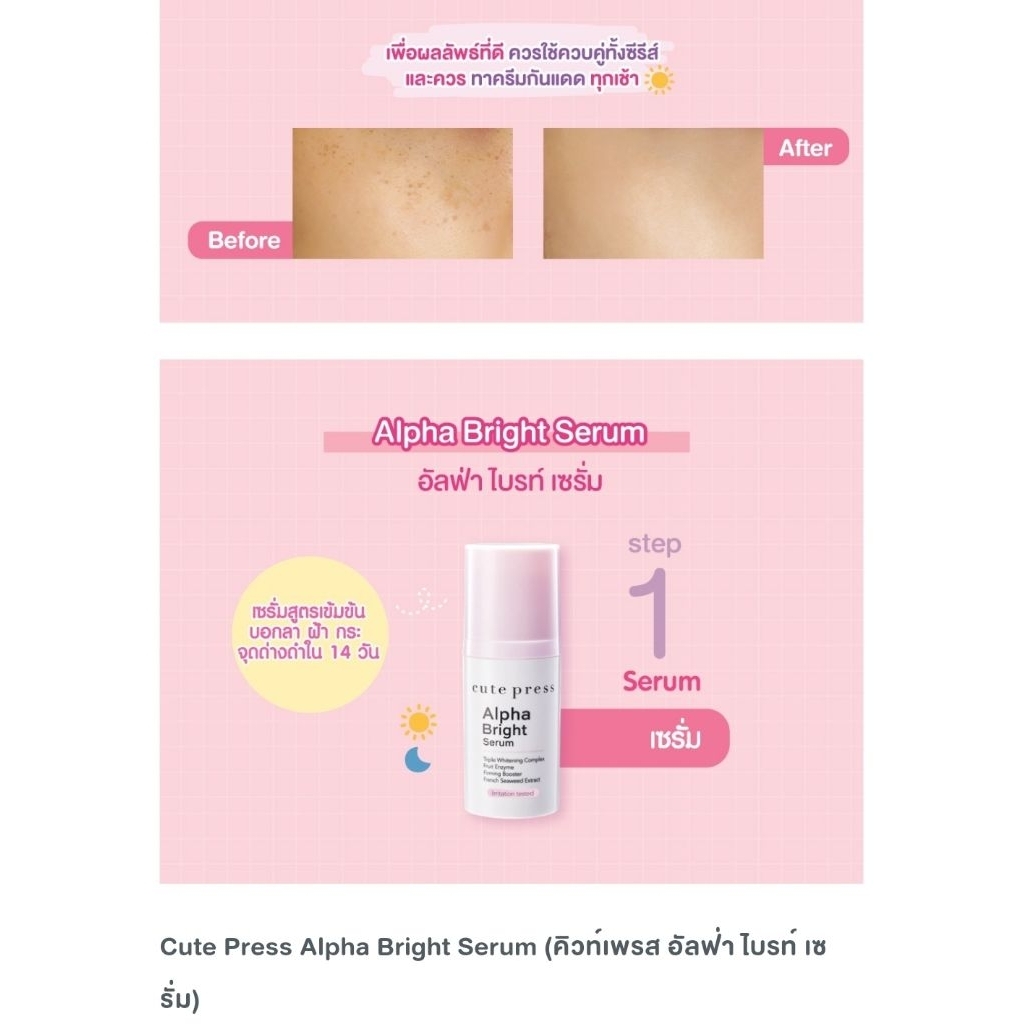 Cute Pressoอัลฟ่า ไบรท์ เซรั่ม , ALPHA BRIGHT SERUM