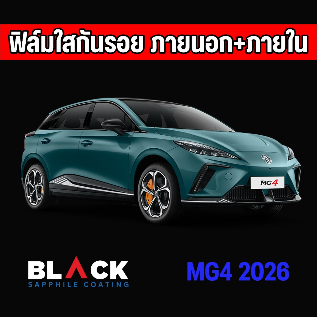 MG4 ปี2026 ฟิล์มกันรอยภายใน Tpu Premium อายุฟิล์ม 5ปีขึ้นไป สั่งทั้งชุดภายในแถมเบ้ามือ ฝาชา์จไฟฟรี