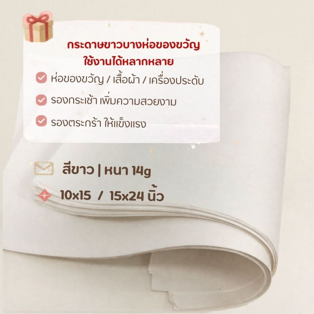 กระดาษขาวบาง | กระดาษห่อเสื้อผ้า สบู่ สินค้าแฮนด์เมด