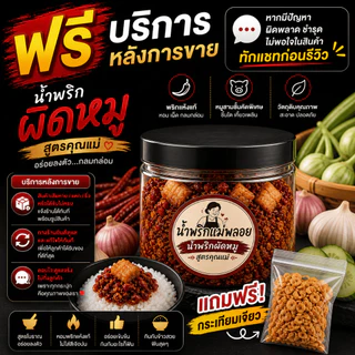 ของแถมสำหรับลูกค้าที่สั่งสินค้าจาก น้ำพริกแม่พลอย กระเทียมเจียว 1 ชุด และ แถมบริการหลังการขายฟรี
