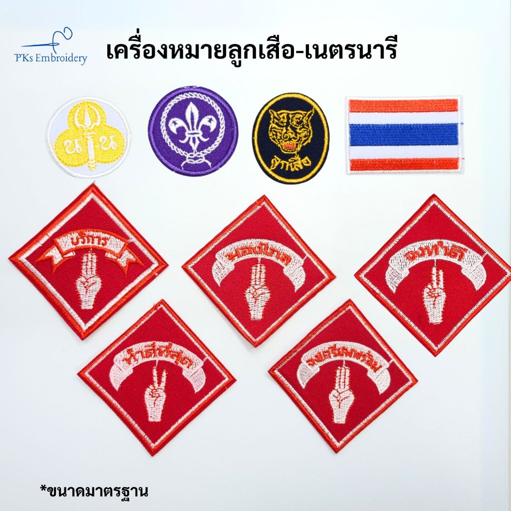 อาร์ม ลูกเสือ เนตรนารี จงเตรียมพร้อม จงทำดี ธงชาติ ลูกเสือโลก หน้าเสือ - SCO