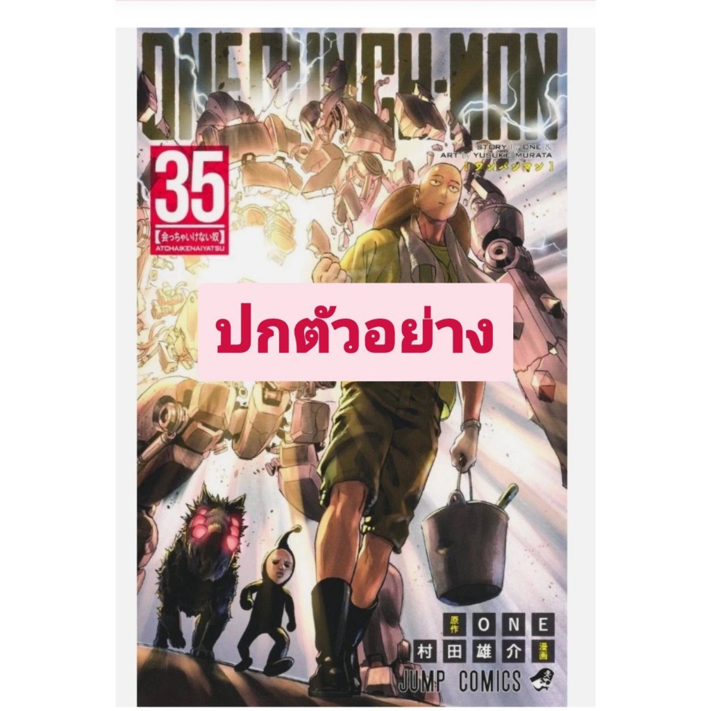 Pre-order  ONE PUNCH MAN เล่มที่ 35  **หนังสือออกเดือน พ.ค. 69 นี้**