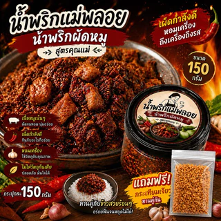 น้ำพริกผัดหมู แม่พลอย - รสชาติกลมกล่อม ผัดแห้งไม่อมน้ำมัน ทานกับข้าวสวยฟินมาก