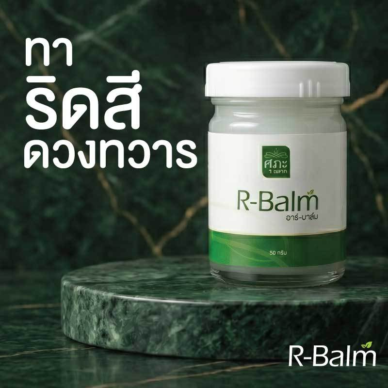 [ศุภะสมุนไพร] R-Balm (อาร์บาล์ม) ขนาด 50 กรัม สมุนไพรขายทั่วไป